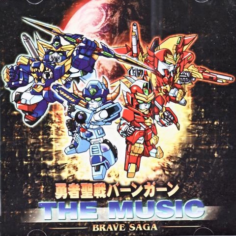 勇者聖戦バーンガーン THE MUSIC サントラ 勇者シリーズ ブレイブサーガ Yuusha Seisen Baan Gaan THE MUSIC -BRAVE SAGA- (2000) MP3